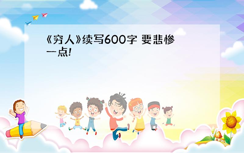 《穷人》续写600字 要悲惨一点!