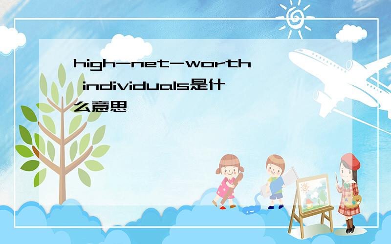 high-net-worth individuals是什么意思