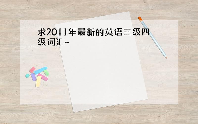 求2011年最新的英语三级四级词汇~