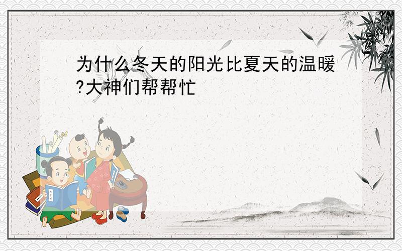 为什么冬天的阳光比夏天的温暖?大神们帮帮忙