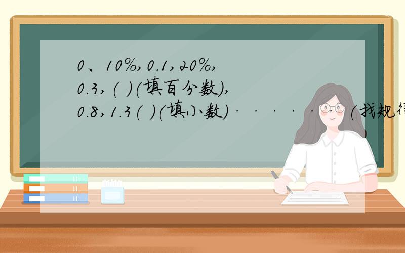 0、10%,0.1,20%,0.3,( )(填百分数),0.8,1.3( )(填小数)······ (找规律)