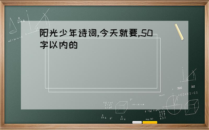 阳光少年诗词,今天就要,50字以内的