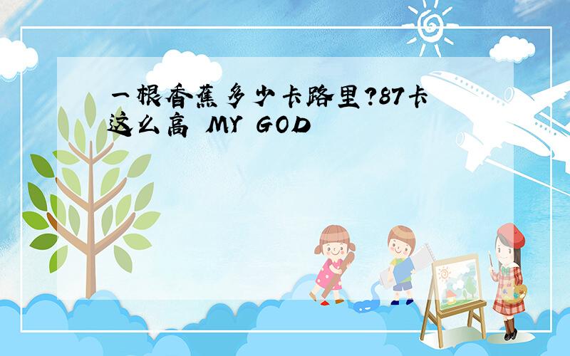 一根香蕉多少卡路里?87卡 这么高 MY GOD