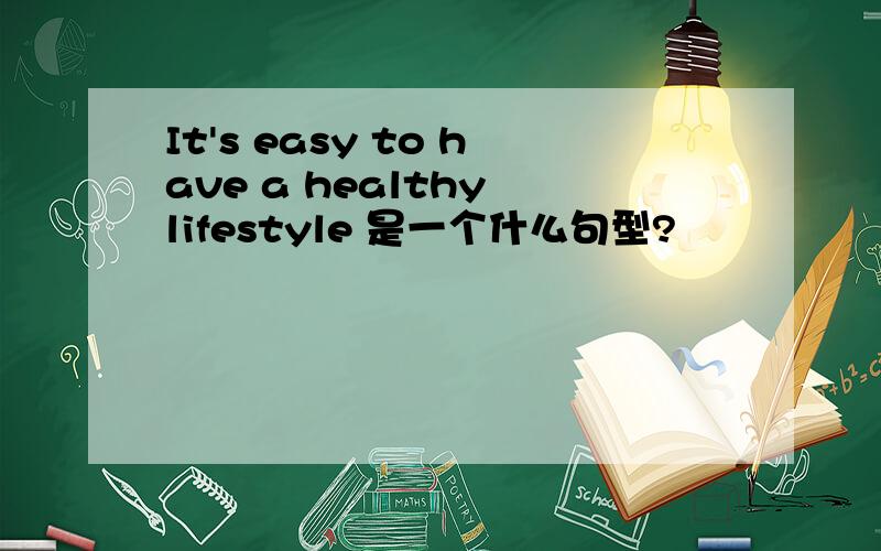 It's easy to have a healthy lifestyle 是一个什么句型?