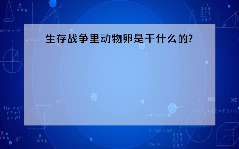 生存战争里动物卵是干什么的?