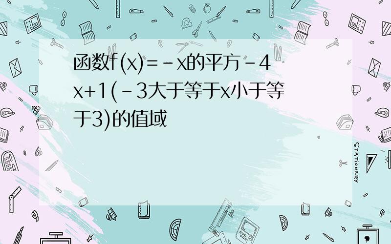 函数f(x)=-x的平方-4x+1(-3大于等于x小于等于3)的值域