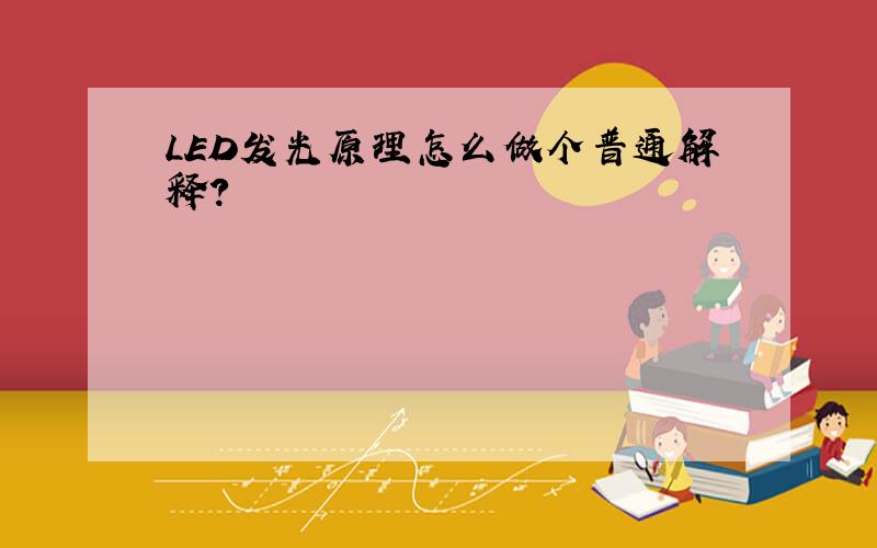 LED发光原理怎么做个普通解释?