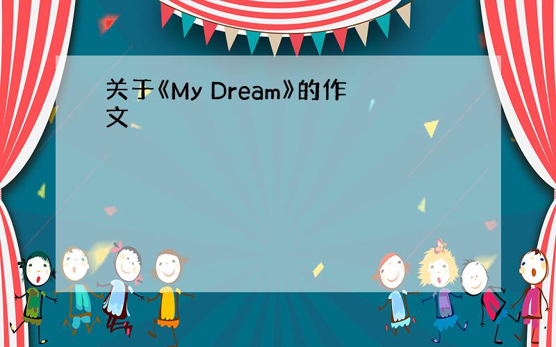 关于《My Dream》的作文