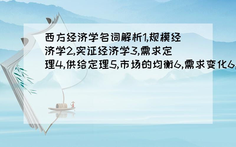 西方经济学名词解析1,规模经济学2,实证经济学3,需求定理4,供给定理5,市场的均衡6,需求变化6,供给变化7,供给均衡