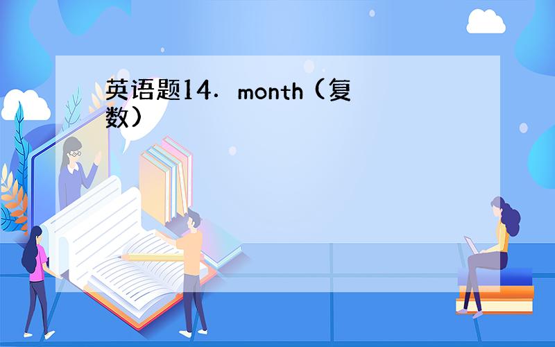 英语题14．month (复数)