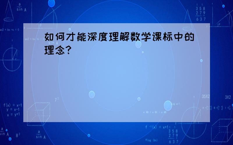 如何才能深度理解数学课标中的理念?