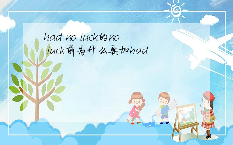 had no luck的no luck前为什么要加had