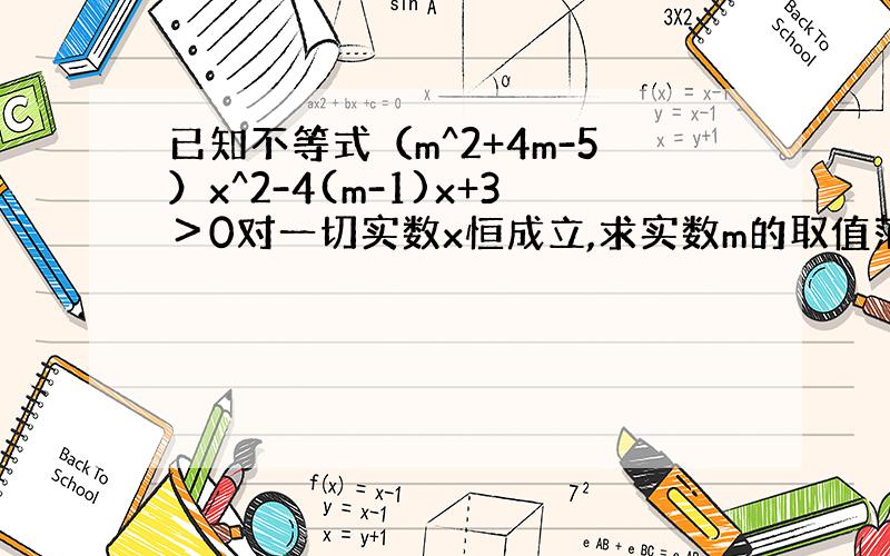 已知不等式（m^2+4m-5）x^2-4(m-1)x+3＞0对一切实数x恒成立,求实数m的取值范围.