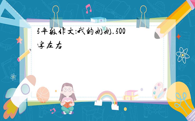 5年级作文：我的奶奶.500字左右