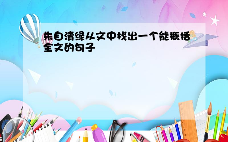 朱自清绿从文中找出一个能概括全文的句子