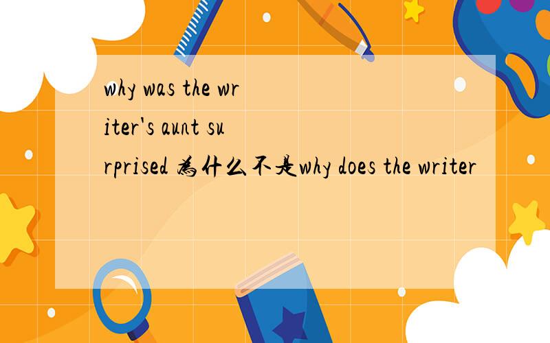 why was the writer's aunt surprised 为什么不是why does the writer