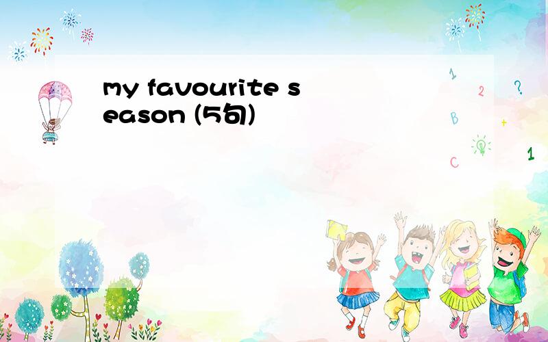 my favourite season (5句)