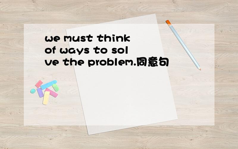 we must think of ways to solve the problem.同意句