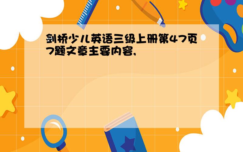 剑桥少儿英语三级上册第47页7题文章主要内容,