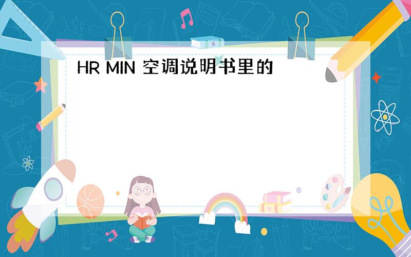 HR MIN 空调说明书里的