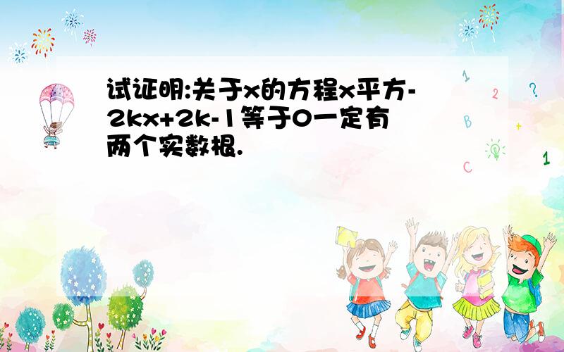 试证明:关于x的方程x平方-2kx+2k-1等于0一定有两个实数根.