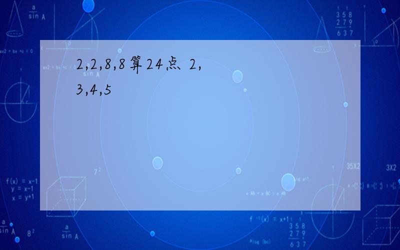 2,2,8,8算24点 2,3,4,5