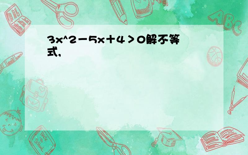 3x^2－5x＋4＞0解不等式,