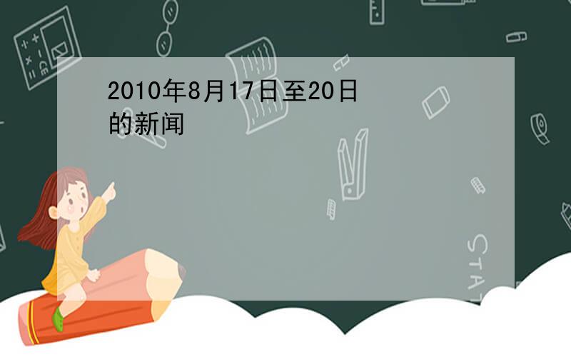 2010年8月17日至20日的新闻