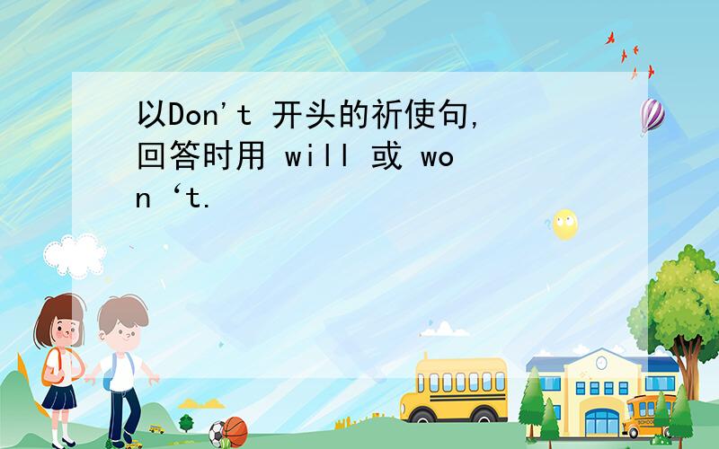 以Don't 开头的祈使句,回答时用 will 或 won‘t.