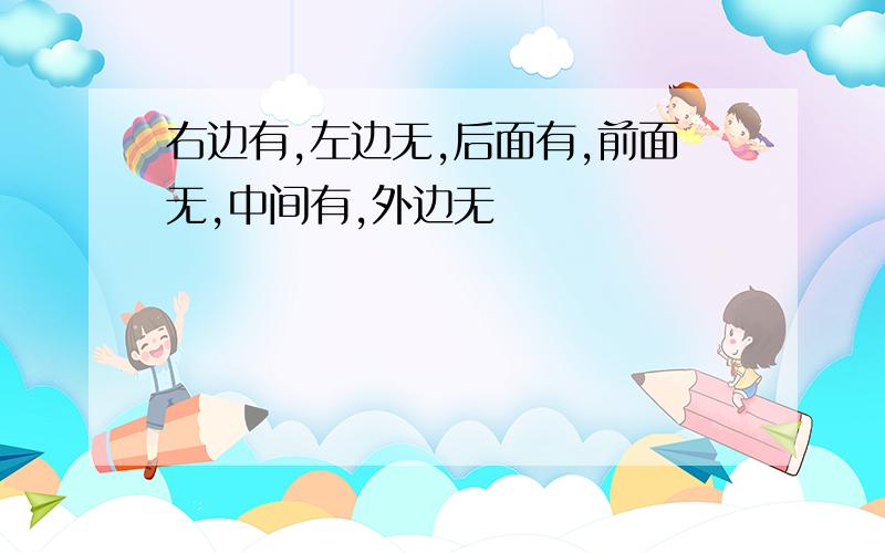 右边有,左边无,后面有,前面无,中间有,外边无