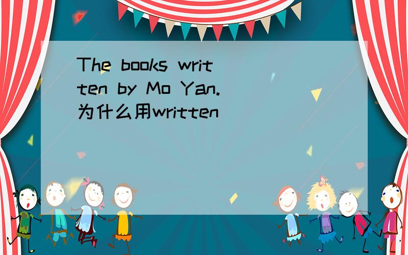 The books written by Mo Yan.为什么用written