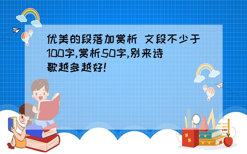 优美的段落加赏析 文段不少于100字,赏析50字,别来诗歌越多越好!