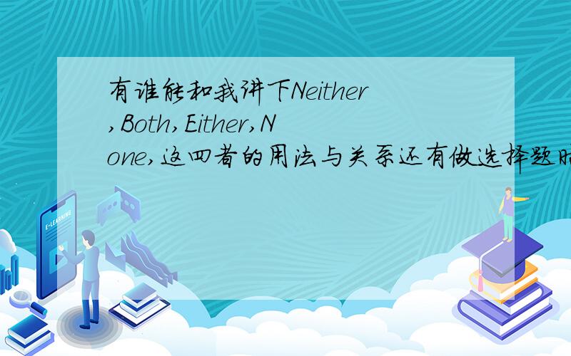 有谁能和我讲下Neither,Both,Either,None,这四者的用法与关系还有做选择题时的判断啊.