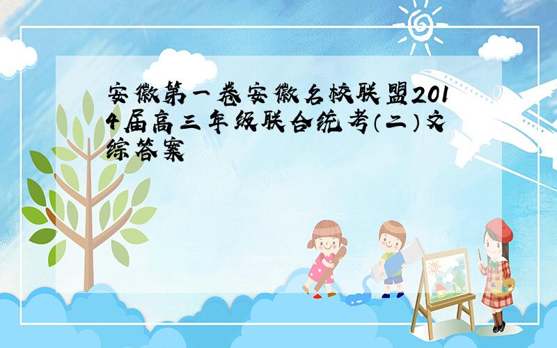 安徽第一卷安徽名校联盟2014届高三年级联合统考（二）文综答案