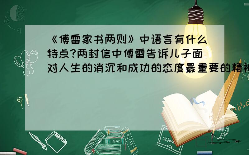 《傅雷家书两则》中语言有什么特点?两封信中傅雷告诉儿子面对人生的消沉和成功的态度最重要的精神是什么