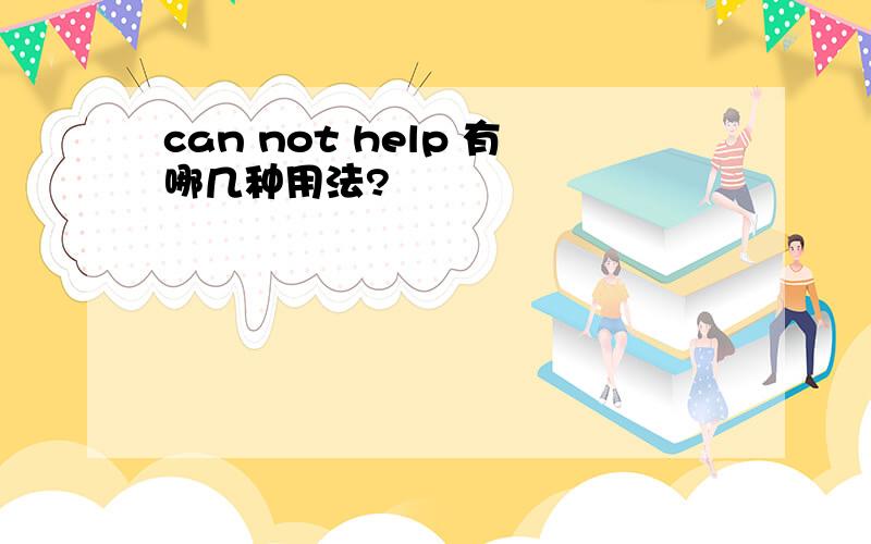 can not help 有哪几种用法?