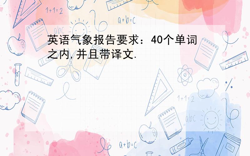 英语气象报告要求：40个单词之内,并且带译文.