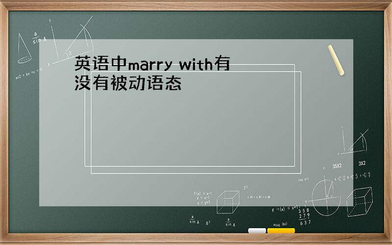 英语中marry with有没有被动语态