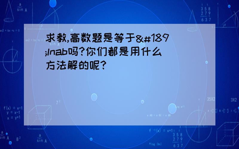 求教,高数题是等于½lnab吗?你们都是用什么方法解的呢?