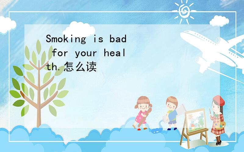 Smoking is bad for your health.怎么读