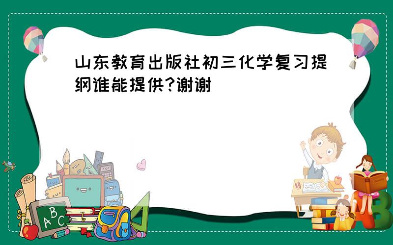 山东教育出版社初三化学复习提纲谁能提供?谢谢