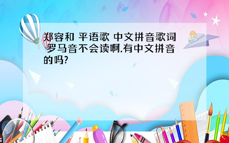 郑容和 平语歌 中文拼音歌词 罗马音不会读啊.有中文拼音的吗?