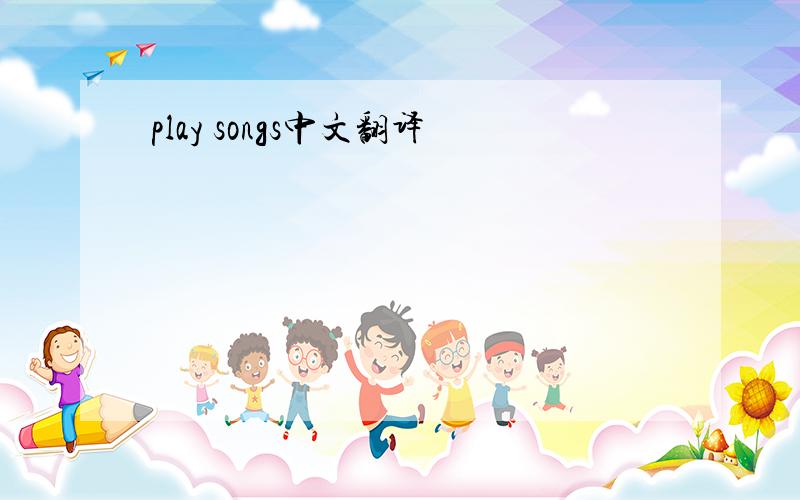 play songs中文翻译