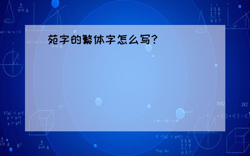 苑字的繁体字怎么写?