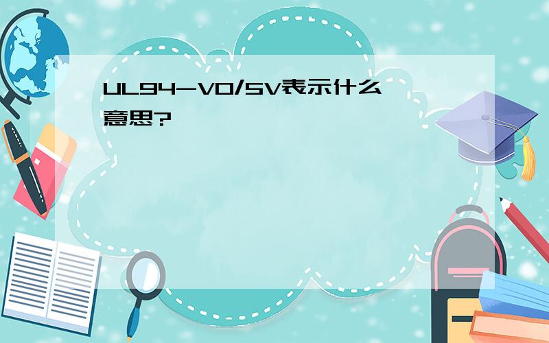 UL94-V0/5V表示什么意思?