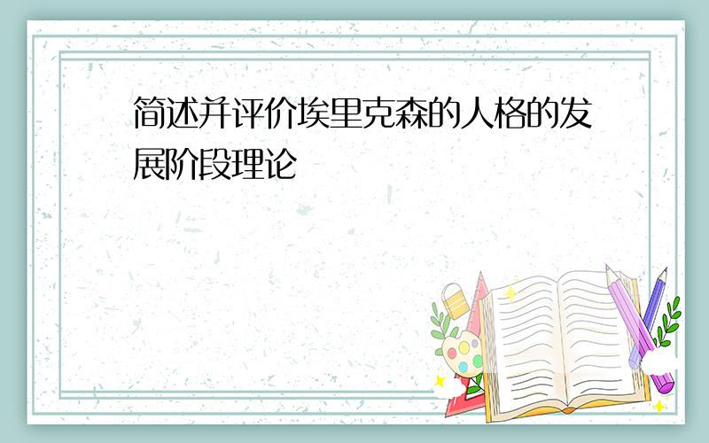 简述并评价埃里克森的人格的发展阶段理论