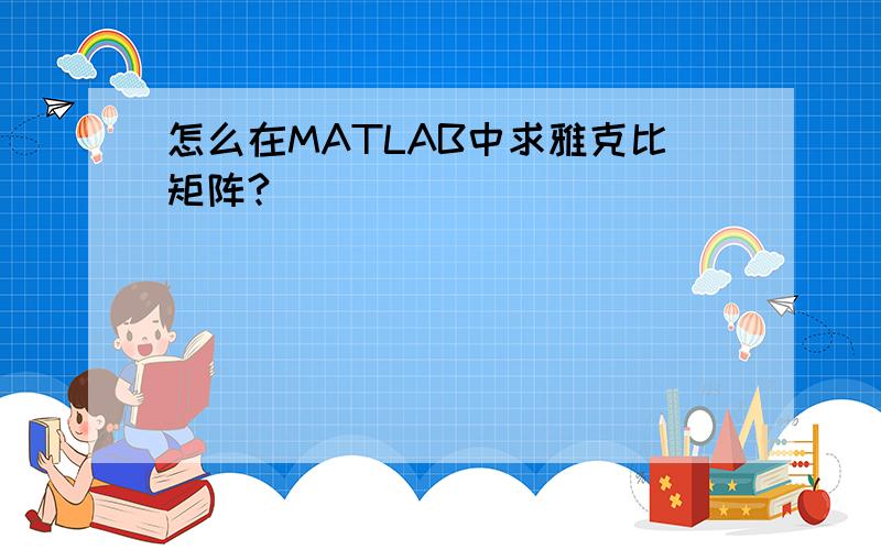 怎么在MATLAB中求雅克比矩阵?