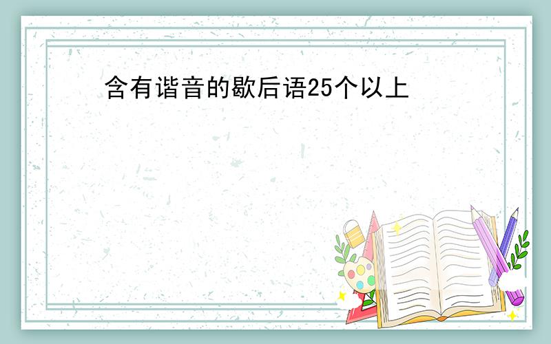 含有谐音的歇后语25个以上