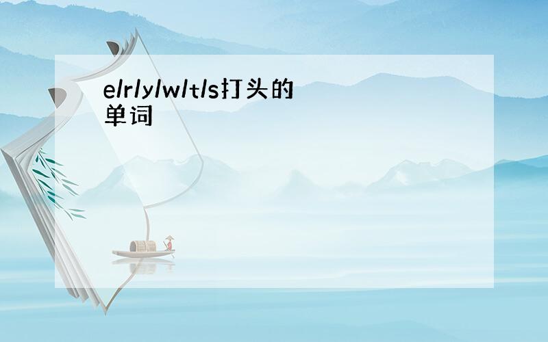 e/r/y/w/t/s打头的单词