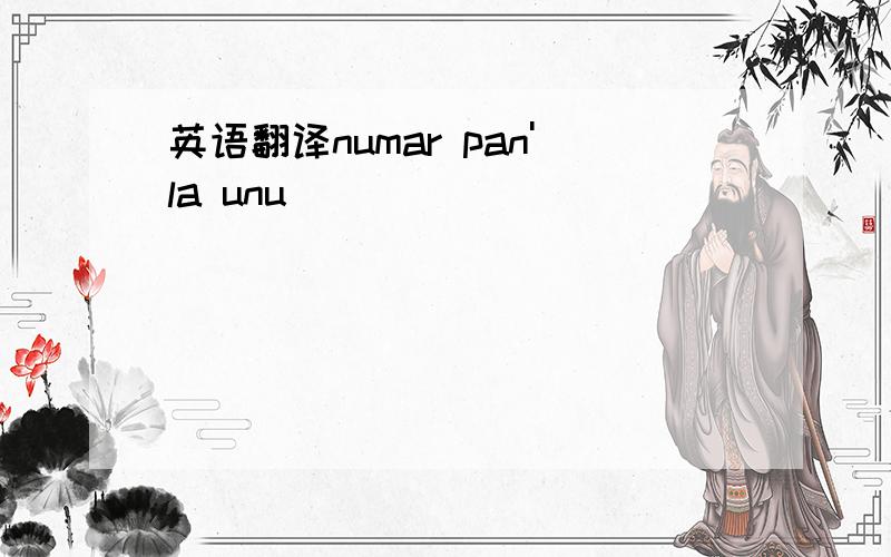 英语翻译numar pan'la unu